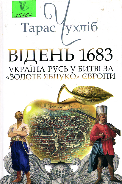 Відень1683: Україна-Русь у битві за &quot;золоте яблуко&quot; Європи